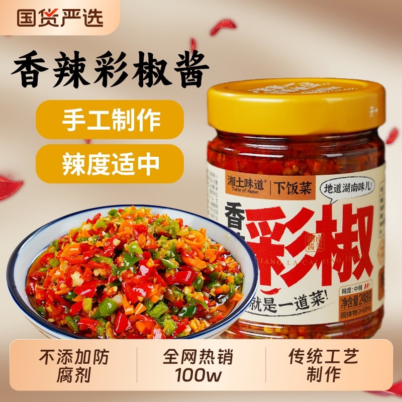 湘土彩椒酱辣椒酱剁椒酱下饭菜蒜蓉辣酱鲜椒辣椒湖南特产味道香辣
