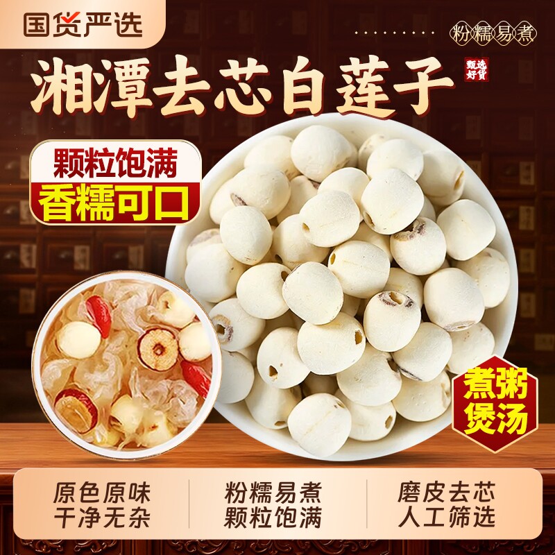 湖南特产湘潭白莲子干货无芯500g莲米去芯磨皮湘莲莲子心软糯易主