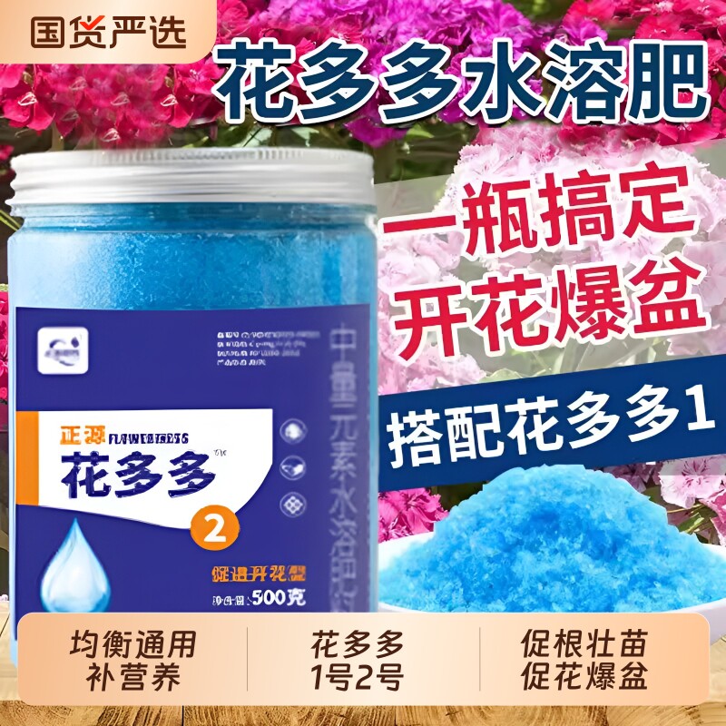 正品花多多1号2号花肥养花通用型兰花月季促开花营养肥花卉水溶