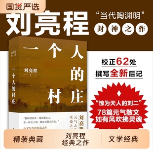 正版 在新疆獲魯迅文學獎 散文 暢銷圖書籍排行榜中國文學 姊妹篇 經典 之作 村莊新疆鄉土作家劉亮程經典 一個人 中國當代文學
