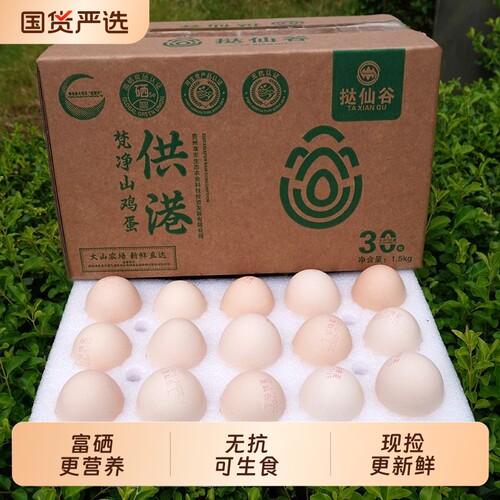 富硒营养鸡蛋30枚无抗无沙门氏菌
