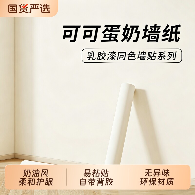 奶油风墙纸自粘防水防潮客厅卧室背景墙面遮丑装饰墙贴高级感壁纸