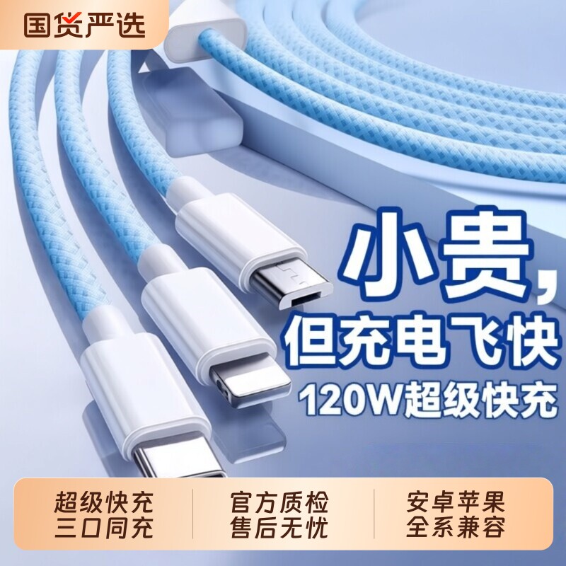 3C认证充电线数据线快充三合一120W充电器一拖三线充电头多功能头车载三头套装USB适用苹果华为安卓实用接口