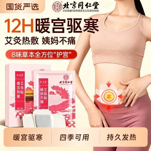 北京同仁堂暖宫贴宝宝贴痛女生用经大姨妈暖肚子神器艾草暖贴膝盖