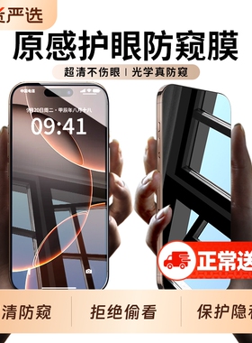 适用苹果16/15pro钢化膜13iPhone11e防窥膜14ProMax防偷窥屏12pro15plus手机X全屏XR防摔Xs偷窥xsMax保护贴膜