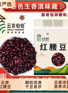云农伯伯红腰豆500g红芸豆云南红豆五谷杂粮酸菜豆沙新货优质优选