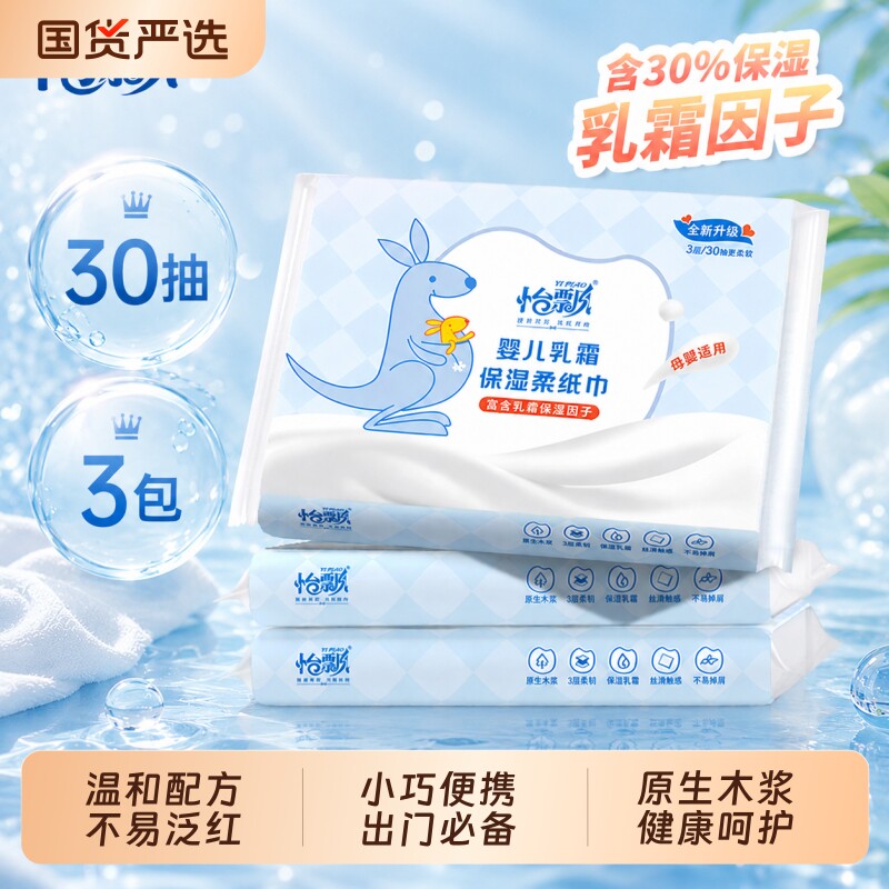 怡飘乳霜纸云柔巾宝宝保湿婴儿专用柔纸巾便携三层抽纸30抽3包
