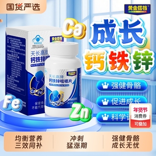 黄金搭档天长高牌钙铁锌咀嚼片儿童成长补钙长高增强免疫力健康