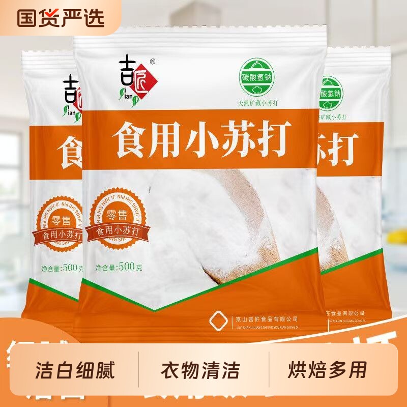 小苏打食用粉美白清洁去污衣服刷牙家用多功能食品级厨房多用途