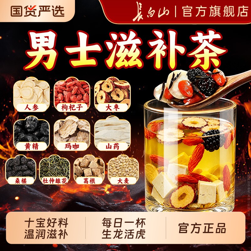 【长白山人参】男士养生茶枸杞杜仲雄花桑葚八宝十宝茶中药材滋补图片