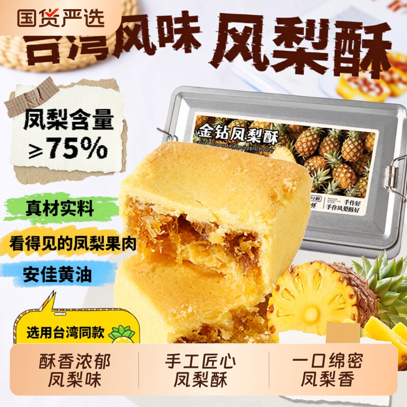 台湾金钻凤梨酥同款宝岛土凤梨酥传统茶点礼盒糕点蛋糕手工点心
