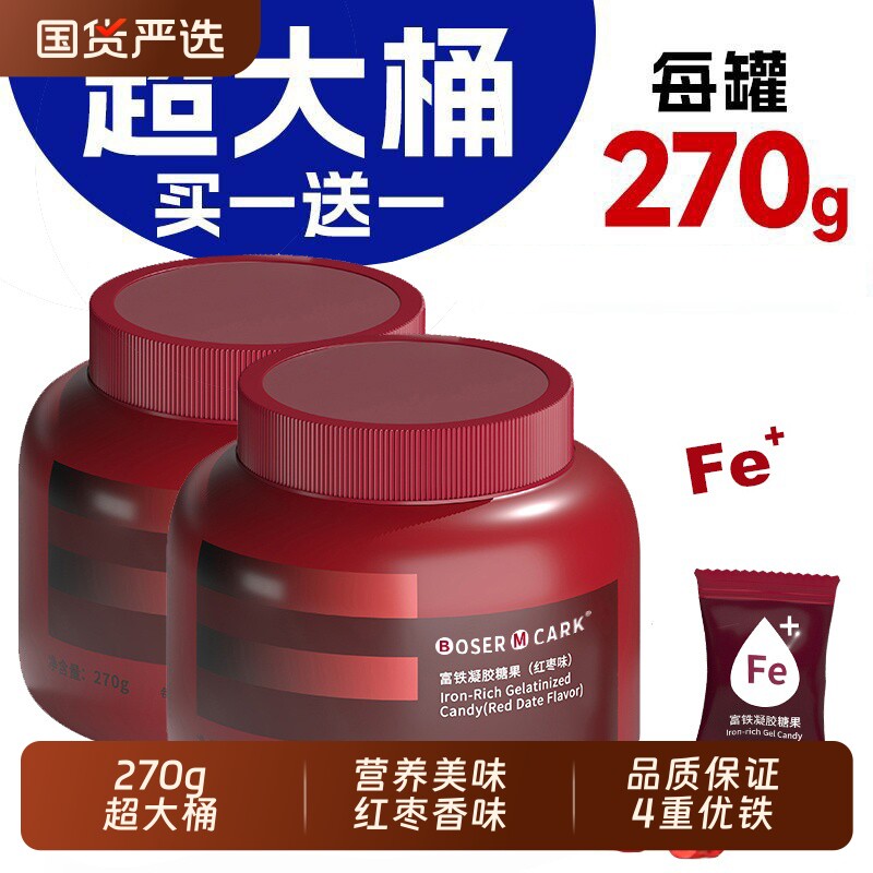 买一送一富铁软糖270克桶装铁元素红枣凝胶糖果学生成人含铁罐装