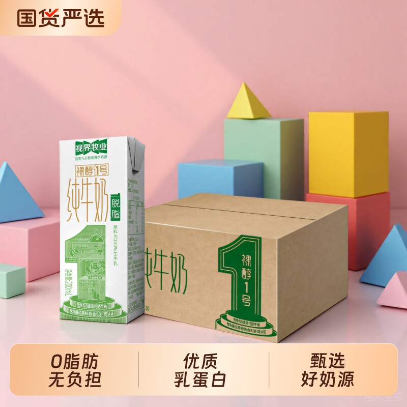 视界牧业自有牧场脱脂纯牛奶营养早餐奶0脂肪无添加乳业生牛乳