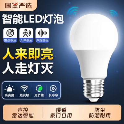 红外线雷达人体感应声控led灯泡