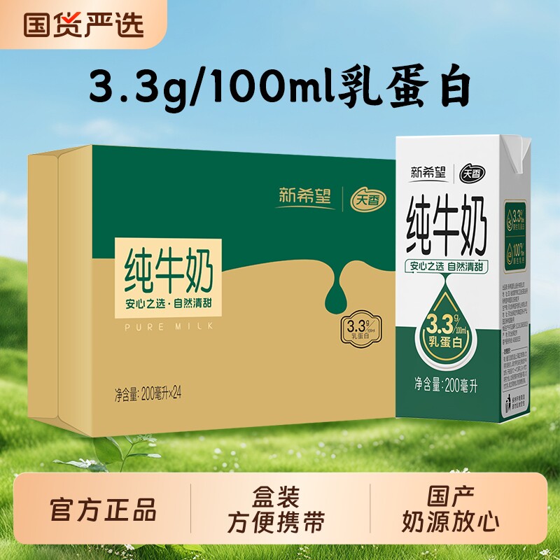新希望天香纯牛奶200ml*24盒苗条砖学生营养早餐奶原生