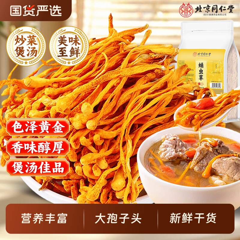 北京同仁堂蛹虫草当季新品蛹虫草干货精选新鲜孢子头煲汤养生