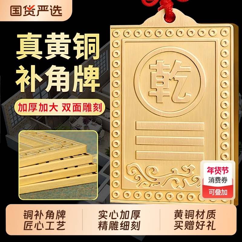 铜制质补角牌乾卦牌艮卦房屋缺角解西北东南房子坤位坎兑巽离挂件