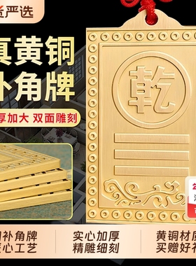 黄铜补角牌房屋缺角挂铜制质乾卦