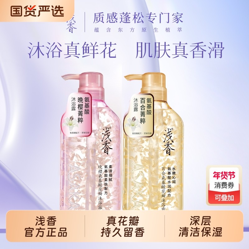 官方正品浅香花瓣沐浴露晚樱百合香味持久留香氨基酸大容量沐浴液,洗护清洁剂/卫生巾/纸/香薰,沐浴露,淘宝优惠券,粉丝福利购,淘宝优惠卷