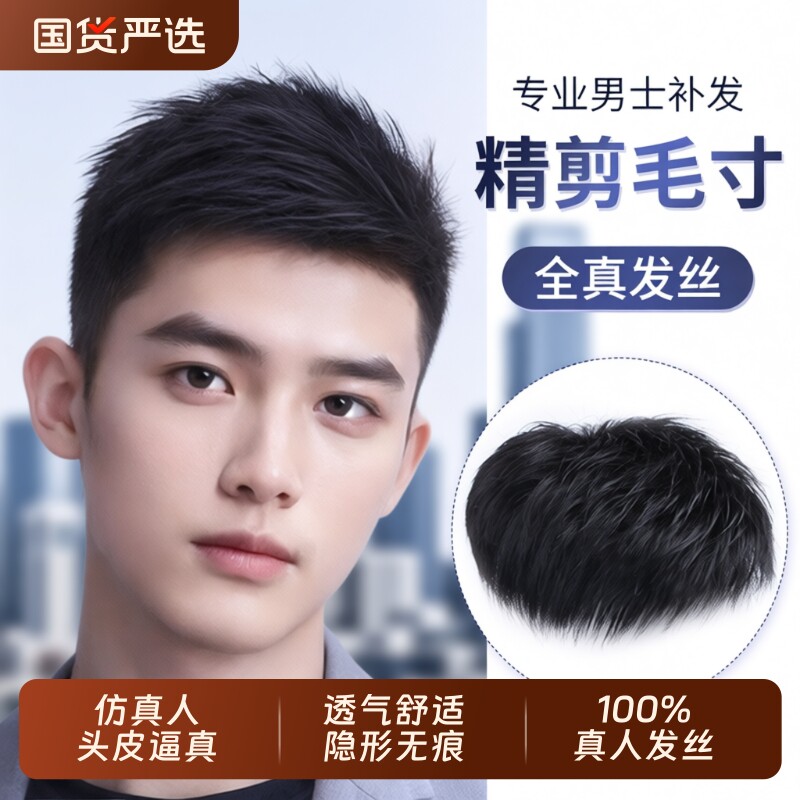 男士假发短发真发帅气隐形头顶补发片自然轻薄透气脱发男士假发片
