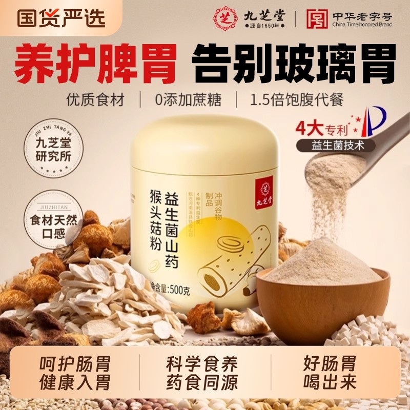 九芝堂益生菌山药猴头菇粉养胃粉营养早餐代餐粥礼盒装实用健康