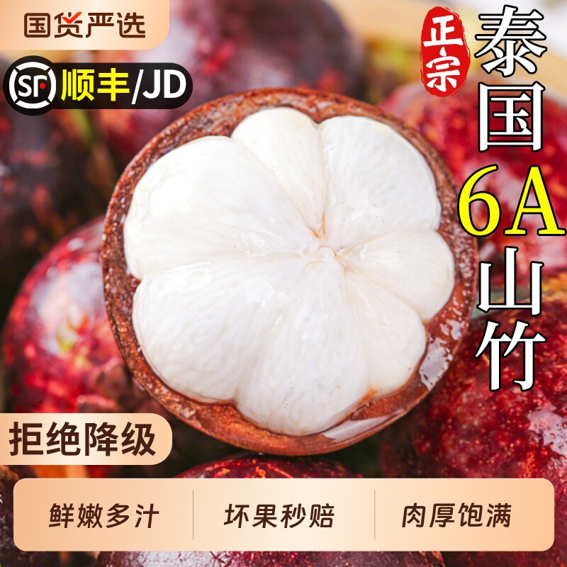 顺丰泰国6A山竹新鲜大果水果水果时令大果油三竹麻竹当季整箱包邮