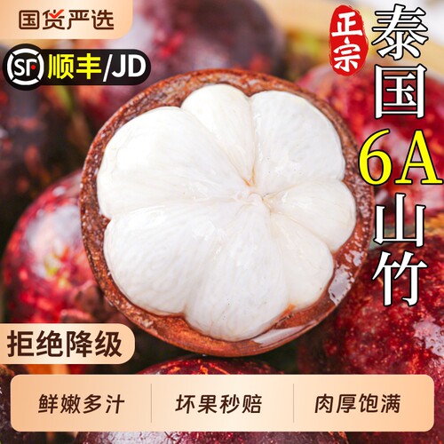 顺丰泰国6A山竹新鲜大果水果时令大果油三竹麻竹当季整箱包邮热带