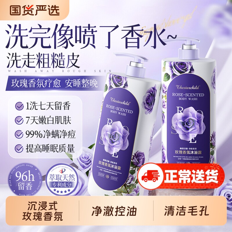玫瑰香氛沐浴露持久留香72小时保湿滋润祛痘净螨乳液男女官方正品
