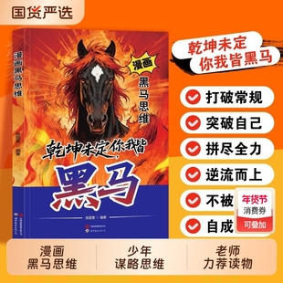 正版现发漫画黑马思维学无定法少年强者指南普通家庭孩子的逆袭进阶宝典乾坤未定你我皆是中国式智慧书效应