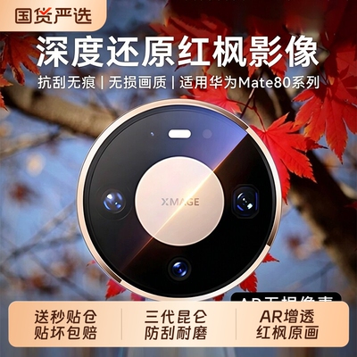 三代昆仑适用华为mate80pro镜头膜防刮新款80promax后置摄像头mate80钢化膜70rs膜70proar增透防摔典藏版全包