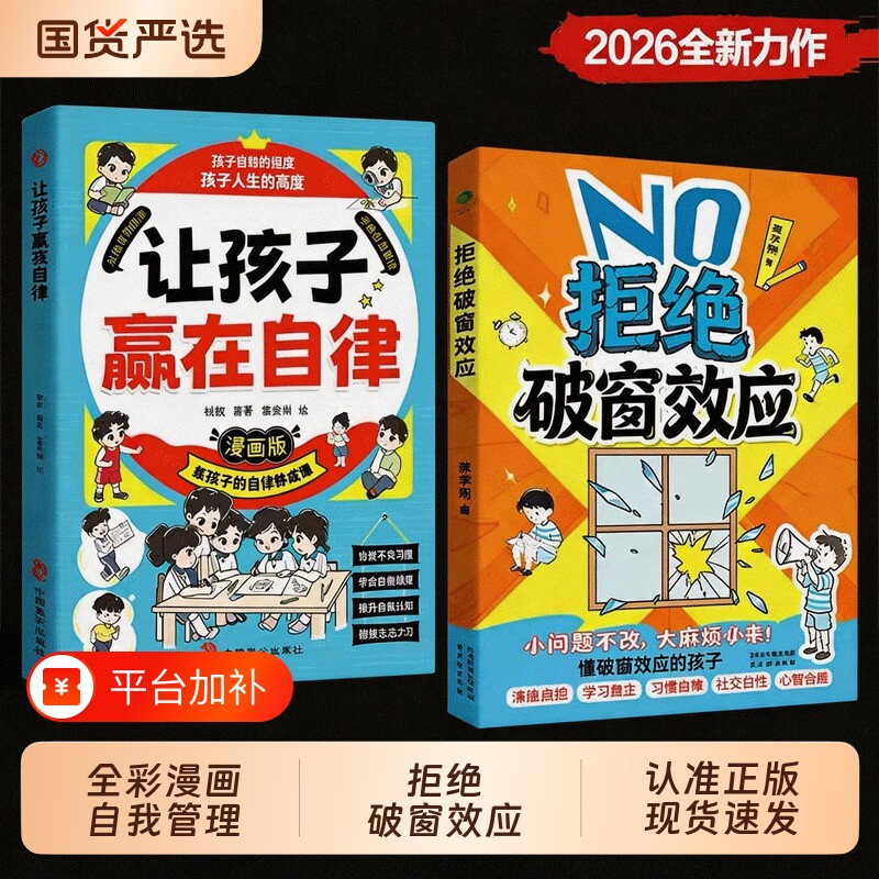 拒绝破窗效应抖音同款让孩子赢在自律正版全彩漫画儿童自我管理提升认知成长秘籍儿童心理学书籍唤醒孩子内驱力拒绝拖延自主学习