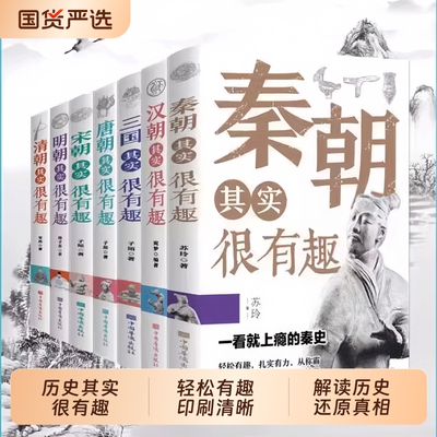 历史其实很有趣全套9册历史类书籍春秋战国秦朝唐朝三国清朝明朝宋很三四五六年级课外阅读小学生课外书青少年朝代正版故事国学
