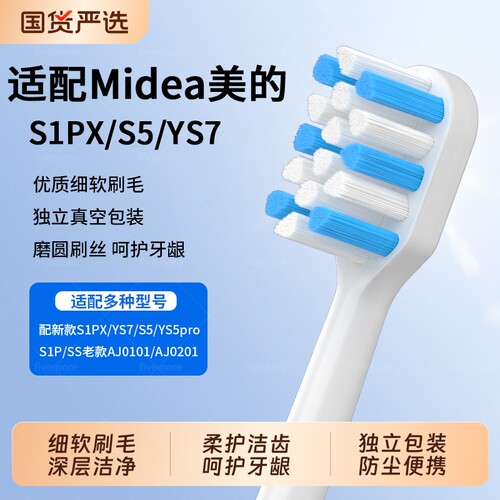 适配Midea美的牙刷头S1PX/S1P/SS