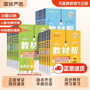 2026新初中教材帮七八九年级上下册语文数学英语物理化学政治历史地理人教北师华师外研教科版中学教材同步全解辅导资料书预习25秋