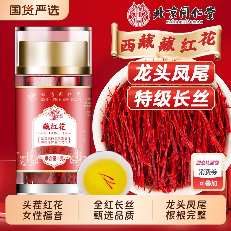 北京同仁堂藏红花正品官方旗舰店西藏头茬藏红花女性泡水喝养生茶