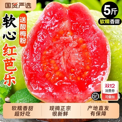 芭乐红心新鲜水果5斤当季软甜奶油胭脂红芭乐番石榴树熟大果包邮