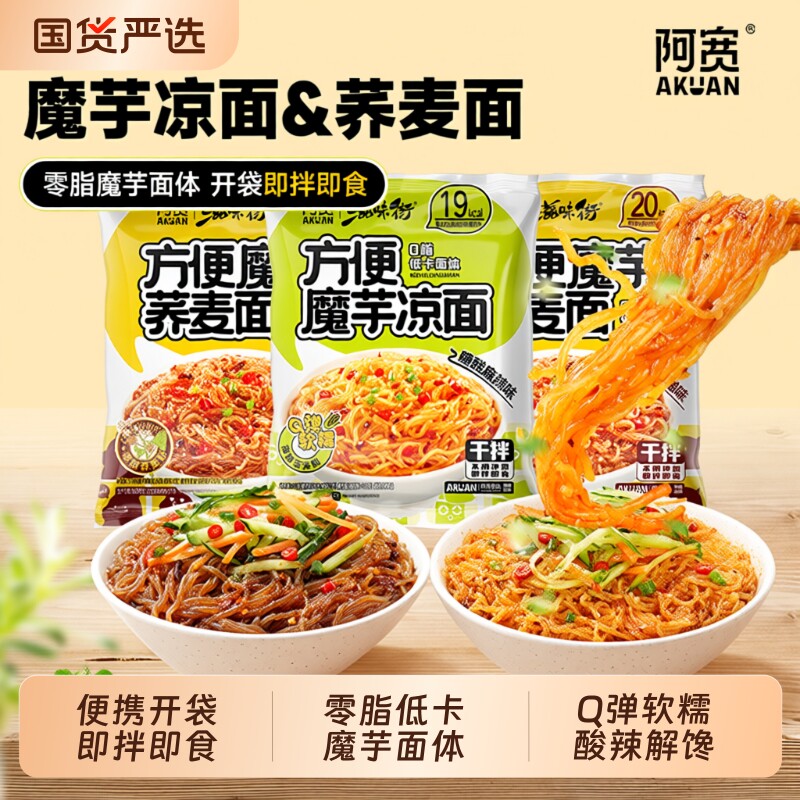阿宽魔芋凉面荞麦面开袋即拌即食方便零食小吃速食代餐袋装低卡