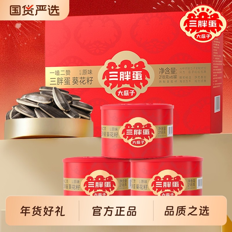 三胖蛋原味瓜子礼盒装内蒙古特产葵花籽南瓜子炒货零食新年货送礼