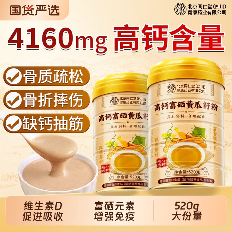 北京同仁堂老黄瓜籽粉官方旗舰店正品补钙接骨东北高钙熟黄瓜子粉