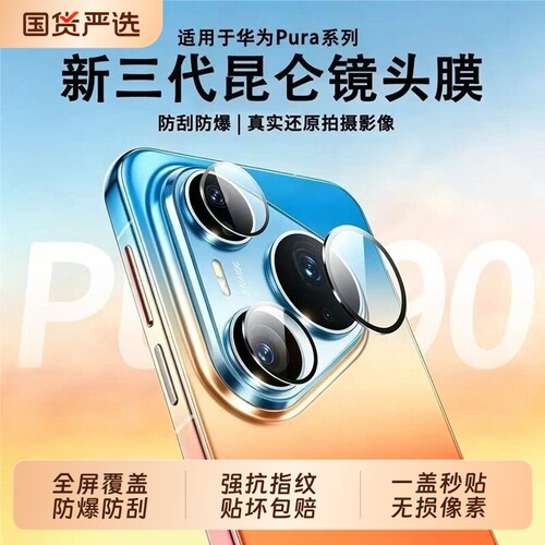 适用华为pura90pro秒贴玻璃镜头膜pura90promax镜头贴膜pura80pro+后置摄像头保护膜p70ultra手机相机钢化膜