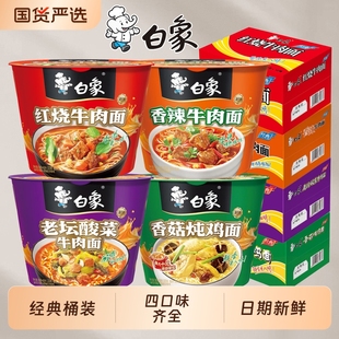 方便面夜宵 泡面整箱香辣老坛酸菜桶装 白象经典 红烧牛肉面12桶经典