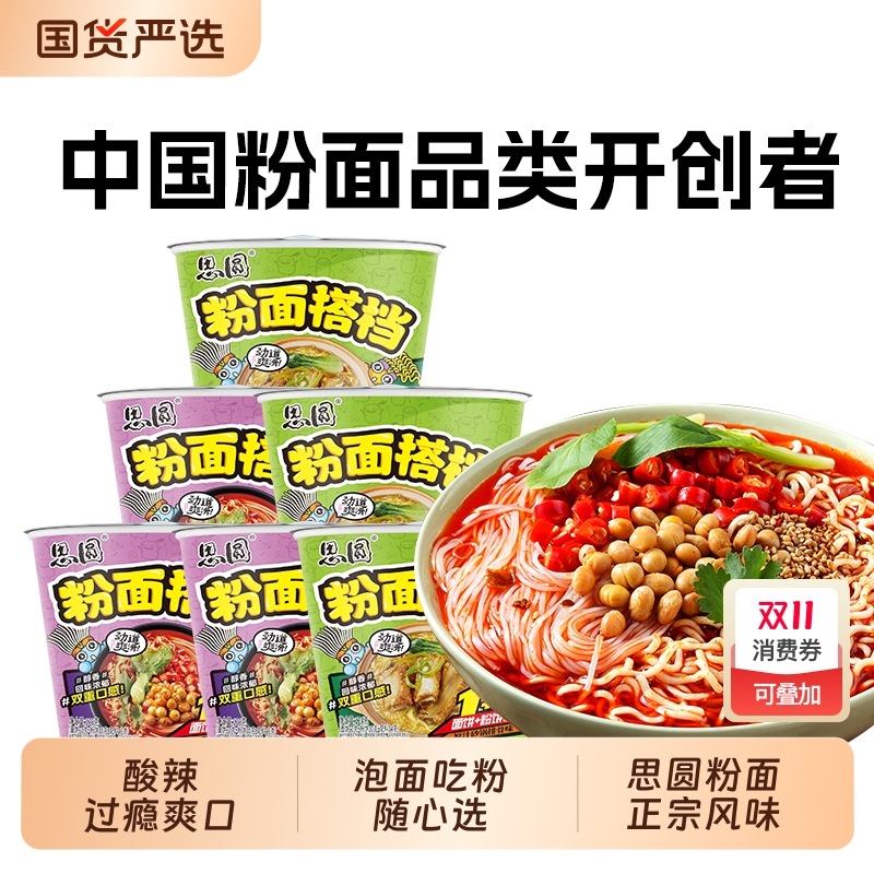 思圆麻辣江湖粉方便粉丝泡面搭档速食多种口味批发酸辣桶装面条