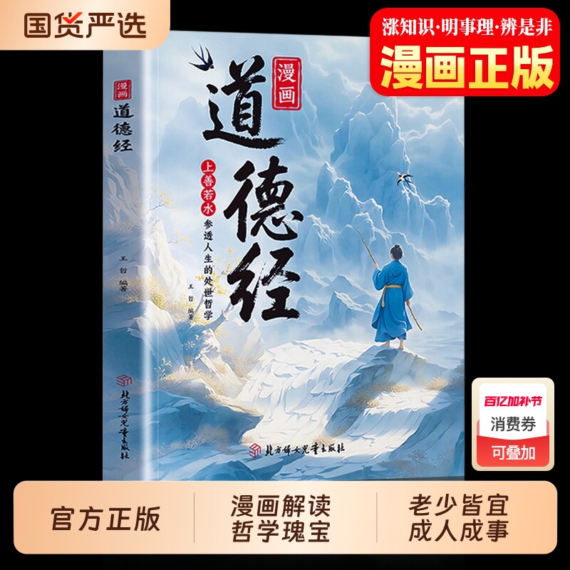 现货速发漫画道德经正版原著老子参透人生的处事哲学人生观练出豁达好国学诵中华传统文化经典读物儿童版课外阅读书籍易经讲透庄子