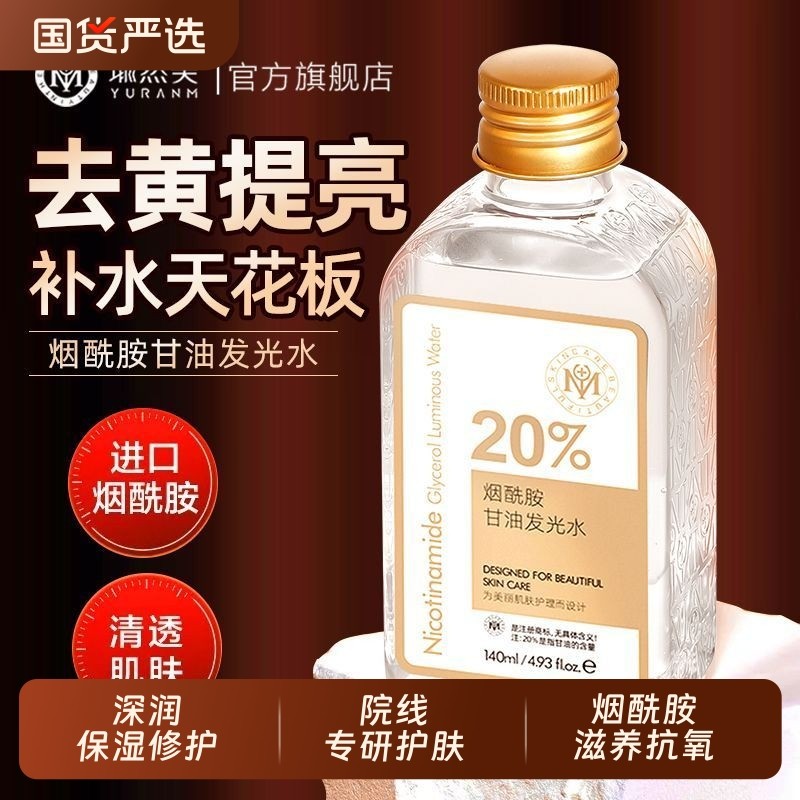 烟酰胺甘油发光水提亮去黄补水保湿淡纹紧致抗皱爽肤水官方旗舰店