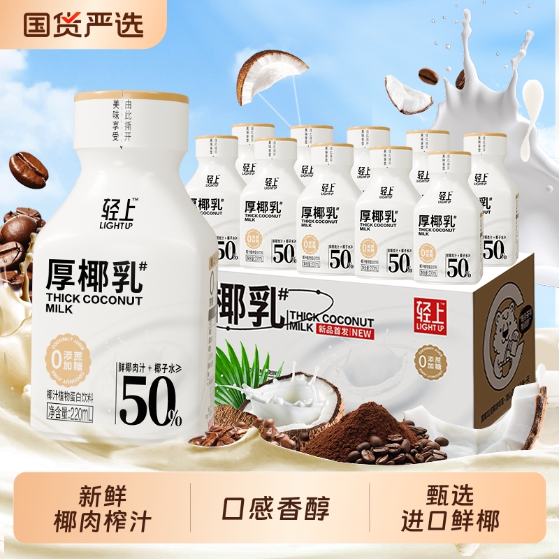 轻上厚椰乳椰浆生椰拿铁椰子汁椰奶咖啡专用伴侣植物蛋白椰汁饮料