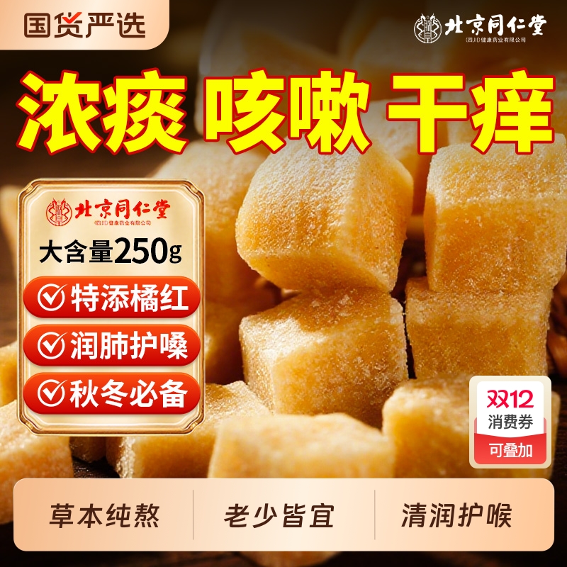 北京同仁堂橘红百草梨膏糖化痰止咳润肺润喉护嗓正宗品官方旗舰店