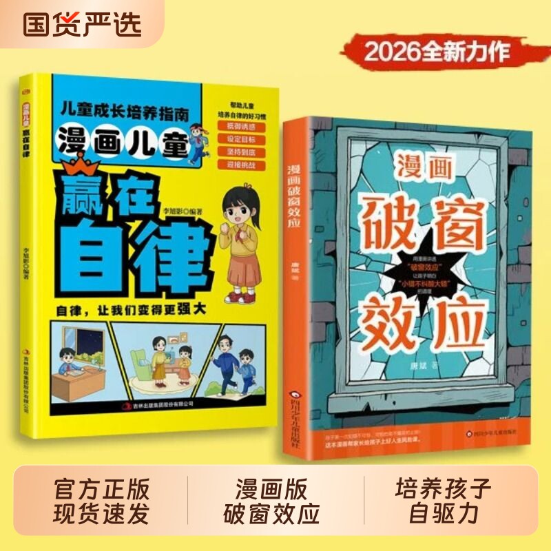 漫画破窗效应+让孩子赢在自律培养孩子内驱力逻辑思维启蒙让孩子更强