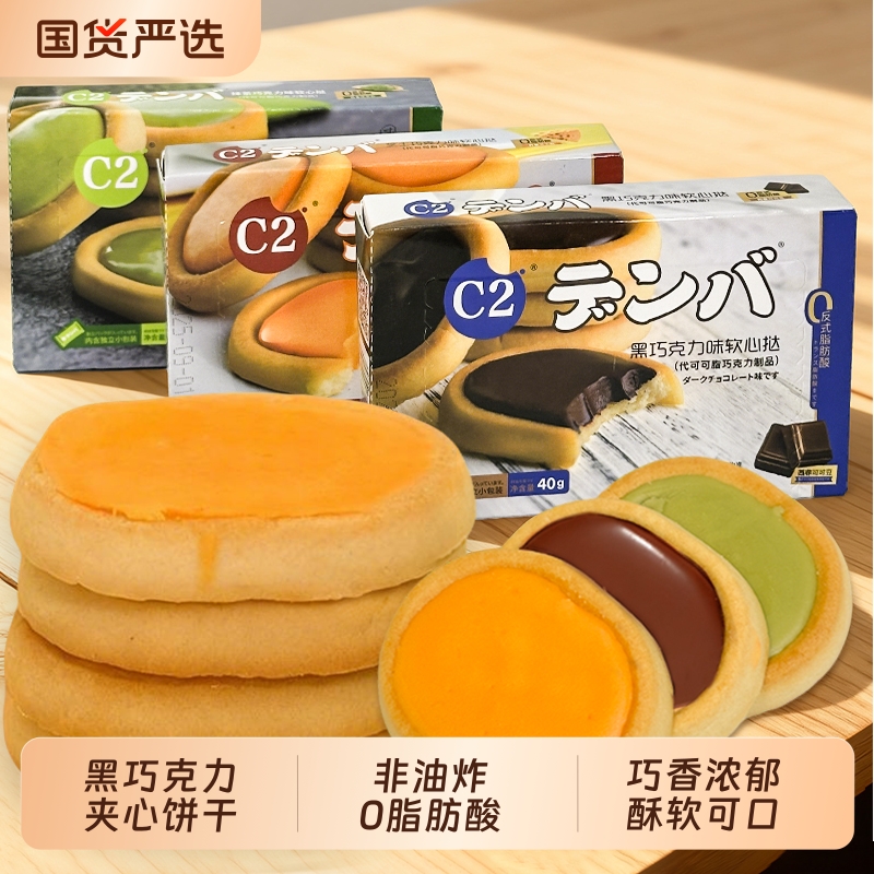 C2软心挞40g盒装黑巧克力芝士抹茶味夹心饼干网红休闲零食好吃的