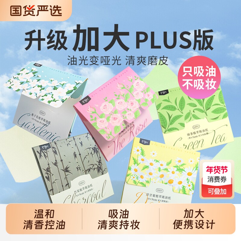 吸油纸面部女加大便携抽取式吸油面纸脸部清爽控油植物香氛去油纸