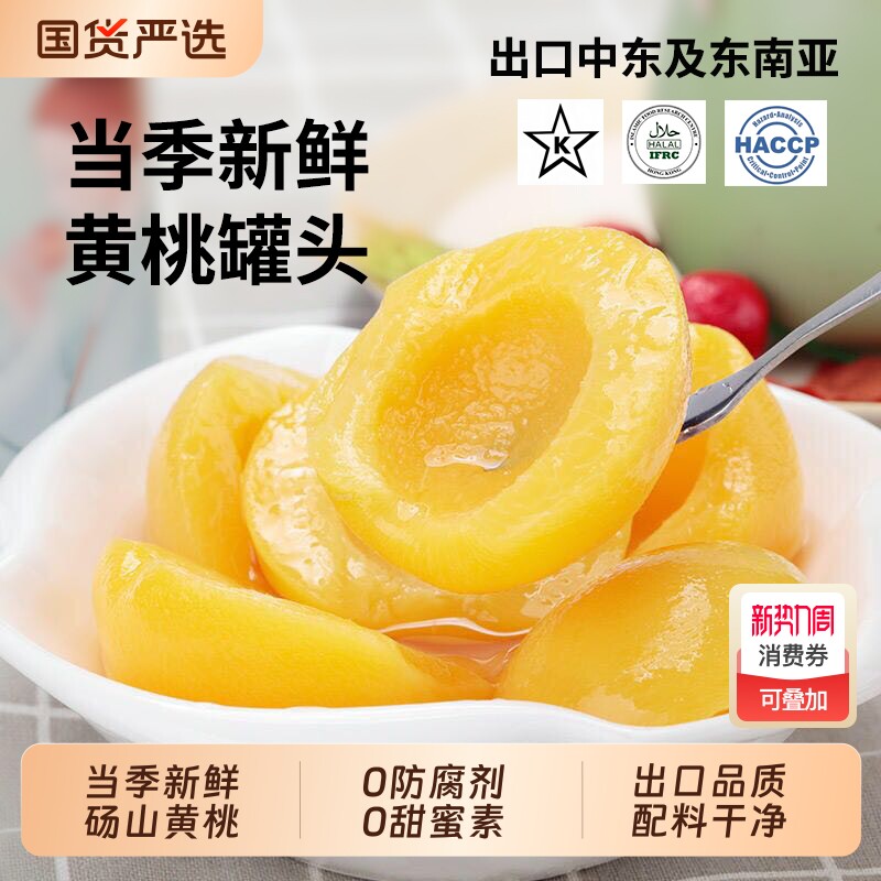 糖水黄桃罐头425g/罐0防腐剂水果罐头整箱居家休闲零食小吃新鲜